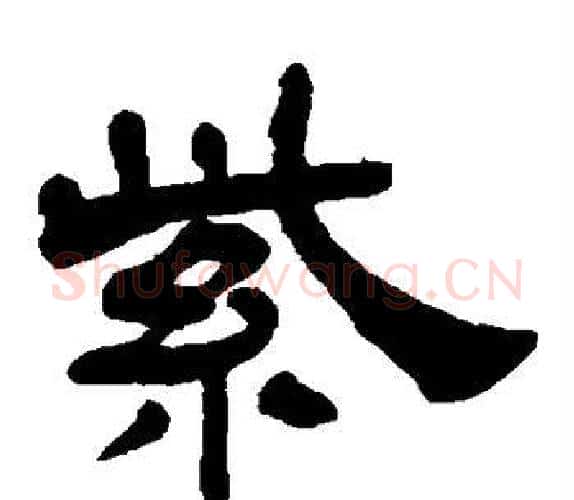 紫字吴让之毛笔隶书书法写法,摘自吴让之毛笔隶书书法作品