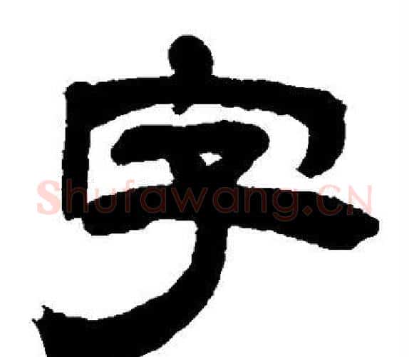 字字吴让之毛笔隶书书法写法,摘自吴让之毛笔隶书书法作品