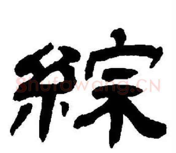 综字吴让之毛笔隶书书法写法,摘自吴让之毛笔隶书书法作品