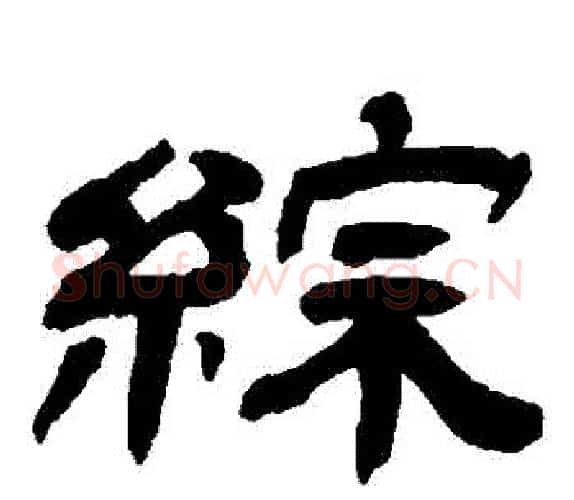 綜字吴让之毛笔隶书书法写法,摘自吴让之毛笔隶书书法作品