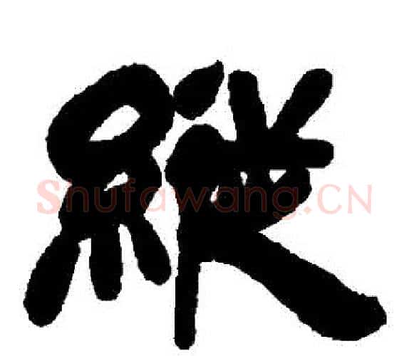 縱字吴让之毛笔隶书书法写法,摘自吴让之毛笔隶书书法作品