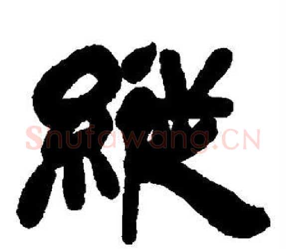 纵字吴让之毛笔隶书书法写法,摘自吴让之毛笔隶书书法作品