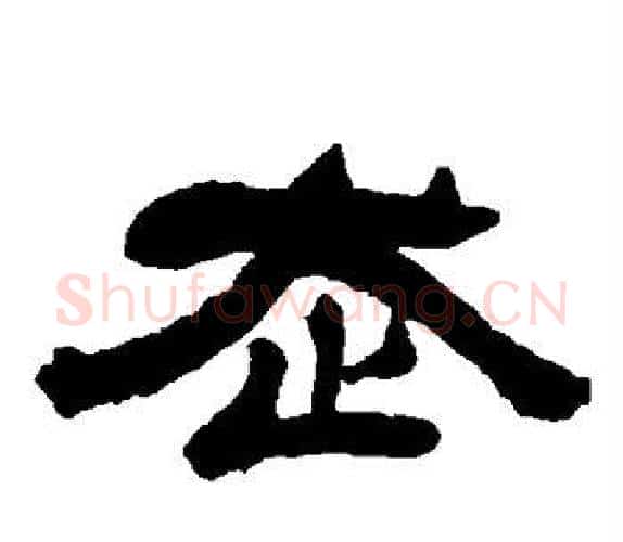走字吴让之毛笔隶书书法写法,摘自吴让之毛笔隶书书法作品