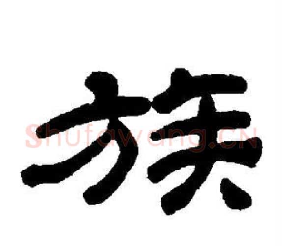 族字吴让之毛笔隶书书法写法,摘自吴让之毛笔隶书书法作品