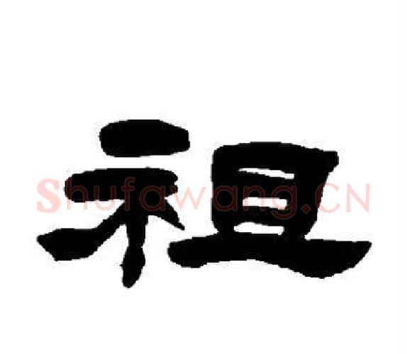 祖字吴让之毛笔隶书书法写法,摘自吴让之毛笔隶书书法作品