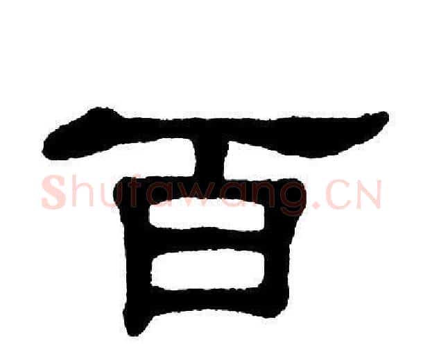 百字单晓天毛笔隶书书法写法,摘自单晓天毛笔隶书书法作品