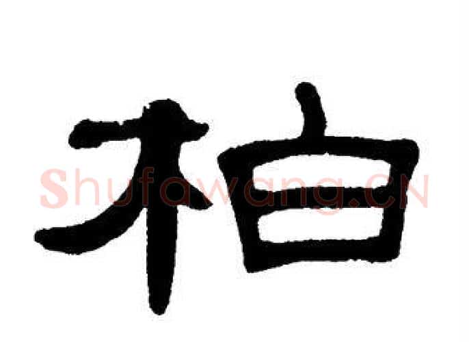 柏字单晓天毛笔隶书书法写法,摘自单晓天毛笔隶书书法作品