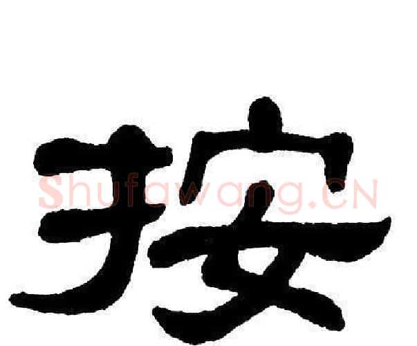 按字单晓天毛笔隶书书法写法,摘自单晓天毛笔隶书书法作品