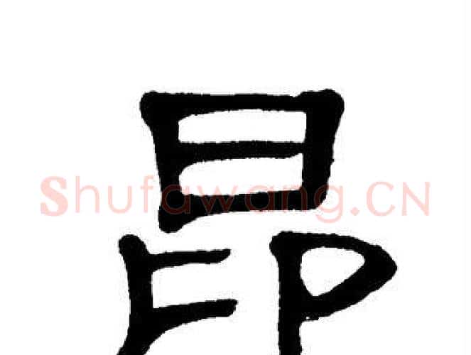 昂字单晓天毛笔隶书书法写法,摘自单晓天毛笔隶书书法作品