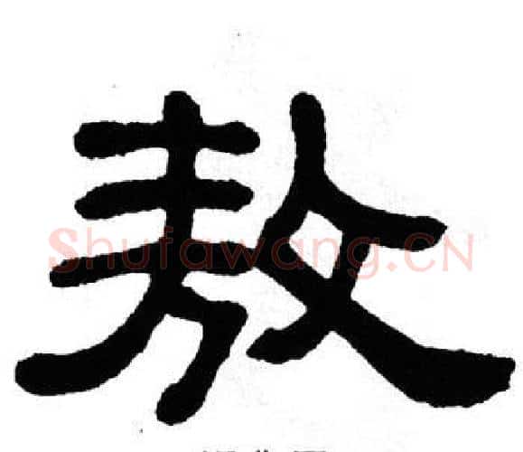 敖字单晓天毛笔隶书书法写法,摘自单晓天毛笔隶书书法作品