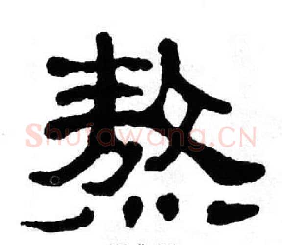 熬字单晓天毛笔隶书书法写法,摘自单晓天毛笔隶书书法作品