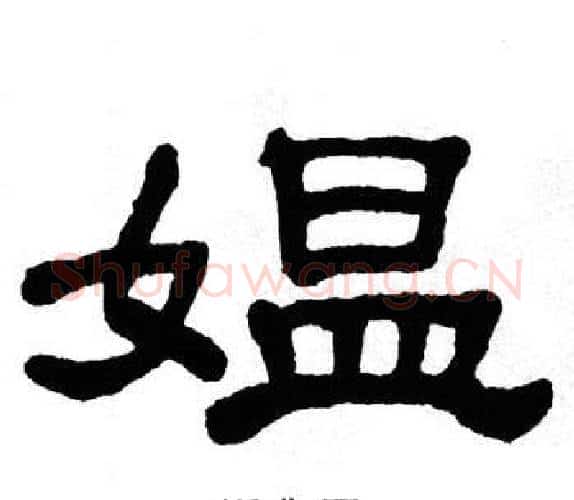 媪字单晓天毛笔隶书书法写法,摘自单晓天毛笔隶书书法作品