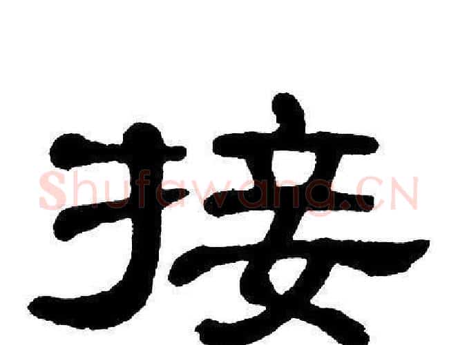 接字单晓天毛笔隶书书法写法,摘自单晓天毛笔隶书书法作品