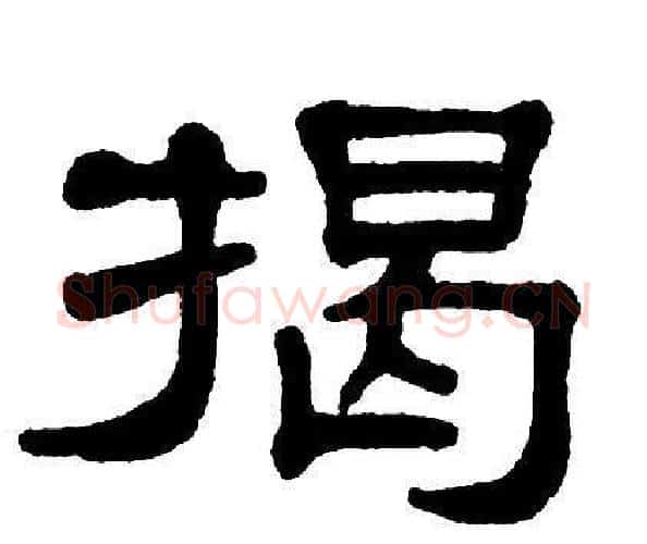 揭字单晓天毛笔隶书书法写法,摘自单晓天毛笔隶书书法作品