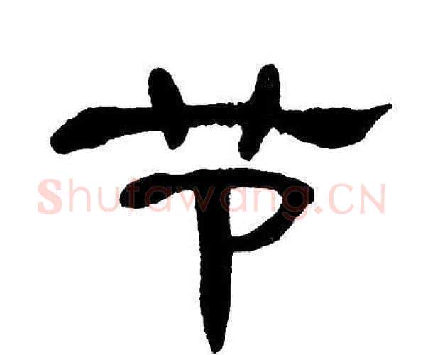 节字单晓天毛笔隶书书法写法,摘自单晓天毛笔隶书书法作品