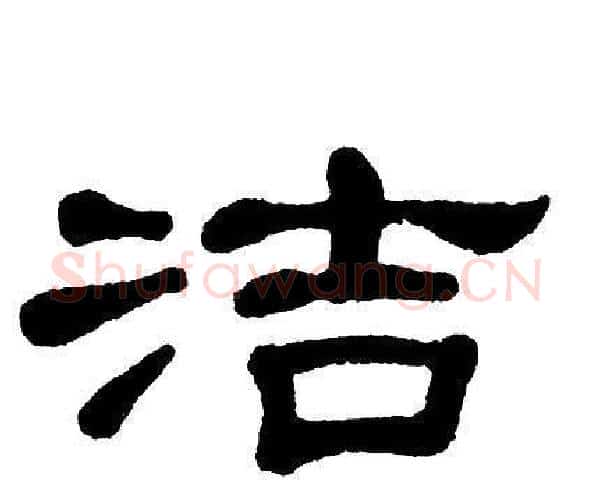 洁字单晓天毛笔隶书书法写法,摘自单晓天毛笔隶书书法作品