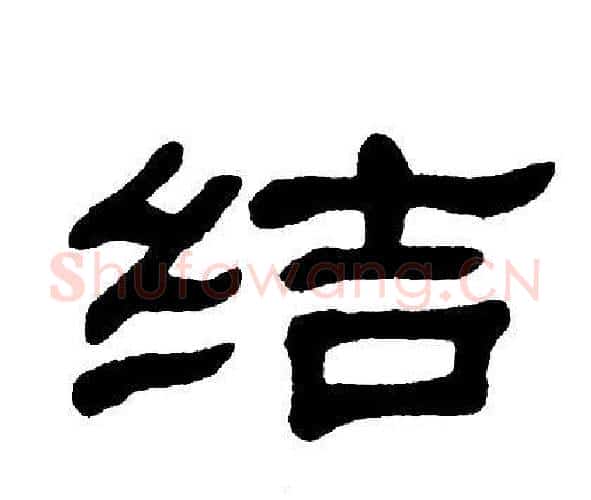 结字单晓天毛笔隶书书法写法,摘自单晓天毛笔隶书书法作品