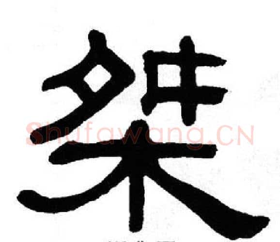桀字单晓天毛笔隶书书法写法,摘自单晓天毛笔隶书书法作品