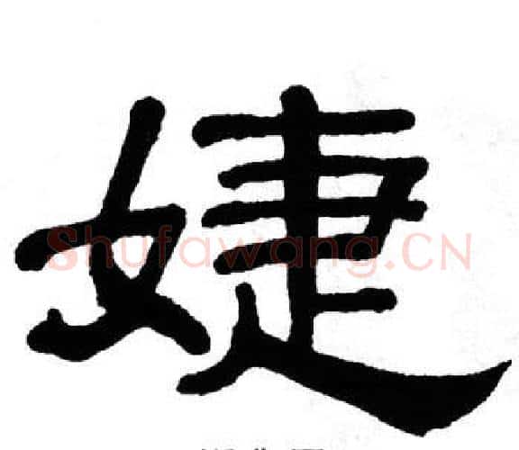 婕字单晓天毛笔隶书书法写法,摘自单晓天毛笔隶书书法作品