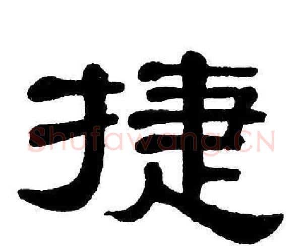 捷字单晓天毛笔隶书书法写法,摘自单晓天毛笔隶书书法作品