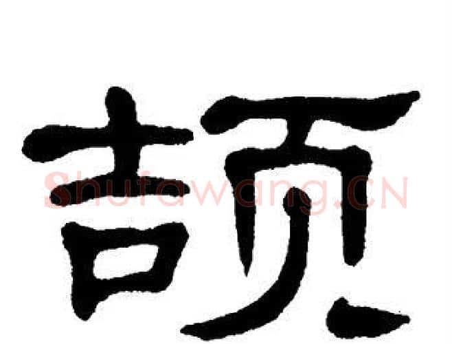 颉字单晓天毛笔隶书书法写法,摘自单晓天毛笔隶书书法作品
