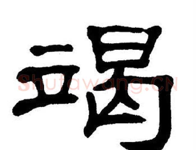 竭字单晓天毛笔隶书书法写法,摘自单晓天毛笔隶书书法作品