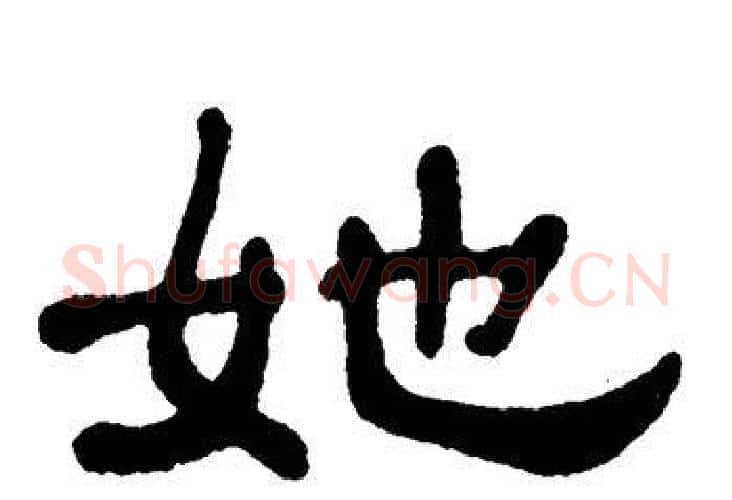 她字单晓天毛笔隶书书法写法,摘自单晓天毛笔隶书书法作品