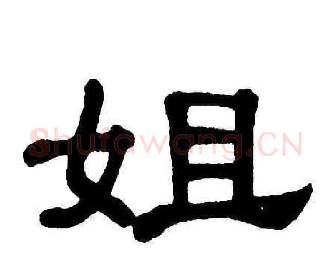 姐字单晓天毛笔隶书书法写法,摘自单晓天毛笔隶书书法作品