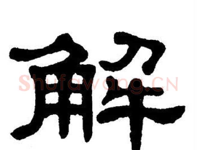 解字单晓天毛笔隶书书法写法,摘自单晓天毛笔隶书书法作品