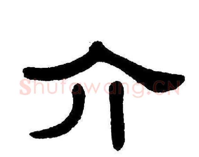 介字单晓天毛笔隶书书法写法,摘自单晓天毛笔隶书书法作品