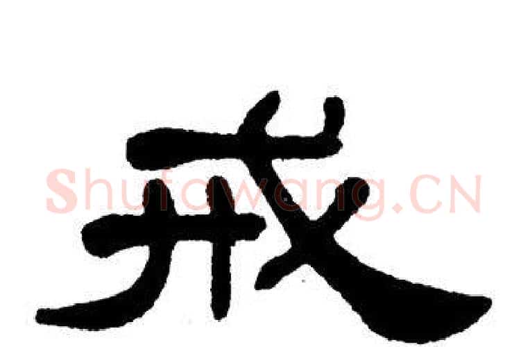戒字单晓天毛笔隶书书法写法,摘自单晓天毛笔隶书书法作品