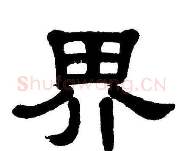 界字单晓天毛笔隶书书法写法,摘自单晓天毛笔隶书书法作品