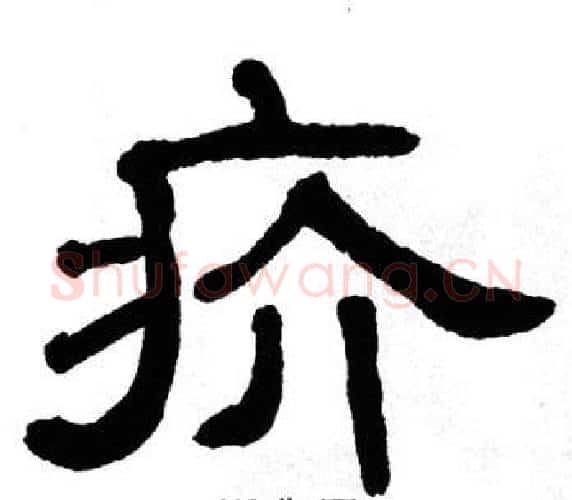 疥字单晓天毛笔隶书书法写法,摘自单晓天毛笔隶书书法作品