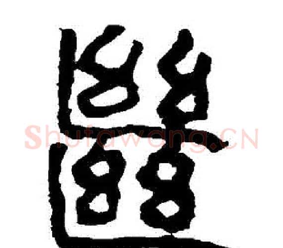 繼字轪侯利苍的儿子‌‌毛笔隶书写法,摘自轪侯利苍的儿子‌‌毛笔隶书作品