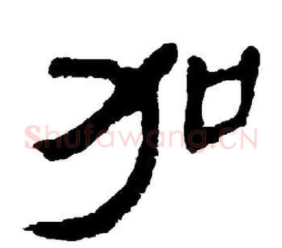 加字轪侯利苍的儿子‌‌毛笔隶书写法,摘自轪侯利苍的儿子‌‌毛笔隶书作品