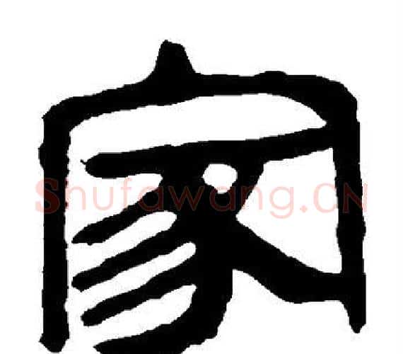 家字轪侯利苍的儿子‌‌毛笔隶书写法,摘自轪侯利苍的儿子‌‌毛笔隶书作品