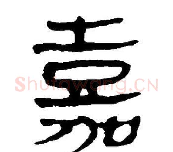 嘉字轪侯利苍的儿子‌‌毛笔隶书写法,摘自轪侯利苍的儿子‌‌毛笔隶书作品