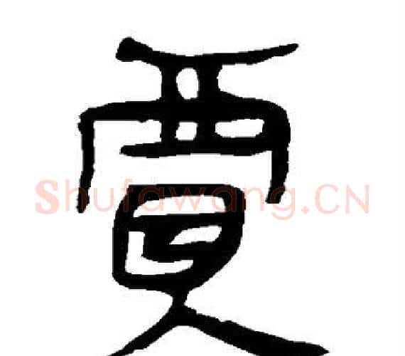 贾字轪侯利苍的儿子‌‌毛笔隶书写法,摘自轪侯利苍的儿子‌‌毛笔隶书作品