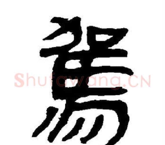 驾字轪侯利苍的儿子‌‌毛笔隶书写法,摘自轪侯利苍的儿子‌‌毛笔隶书作品