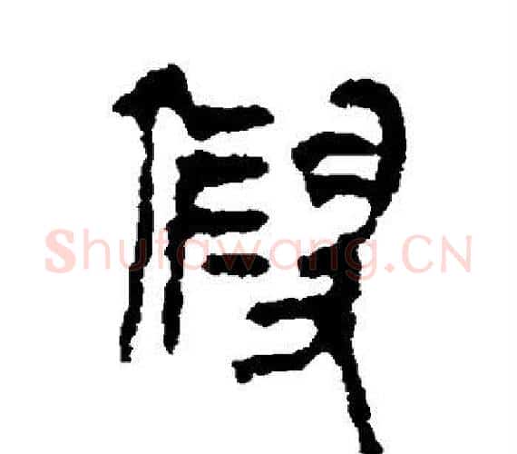 假字轪侯利苍的儿子‌‌毛笔隶书写法,摘自轪侯利苍的儿子‌‌毛笔隶书作品