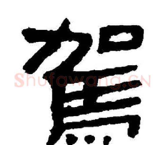 駕字轪侯利苍的儿子‌‌毛笔隶书写法,摘自轪侯利苍的儿子‌‌毛笔隶书作品