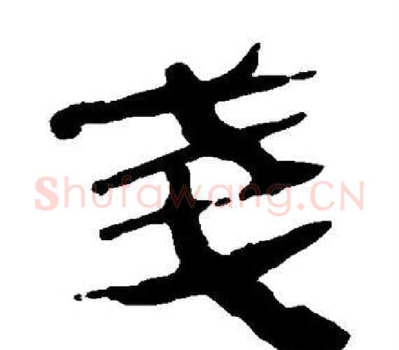 戋字轪侯利苍的儿子‌‌毛笔隶书写法,摘自轪侯利苍的儿子‌‌毛笔隶书作品