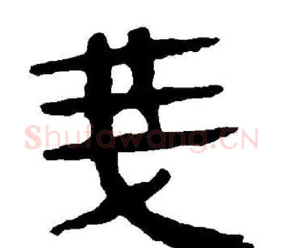 戔字轪侯利苍的儿子‌‌毛笔隶书写法,摘自轪侯利苍的儿子‌‌毛笔隶书作品