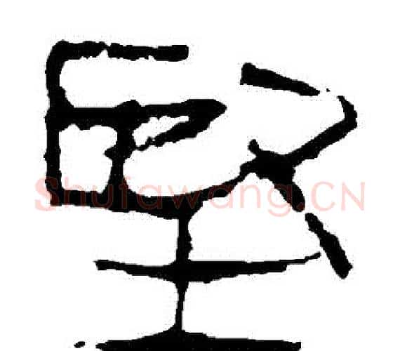 堅字轪侯利苍的儿子‌‌毛笔隶书写法,摘自轪侯利苍的儿子‌‌毛笔隶书作品