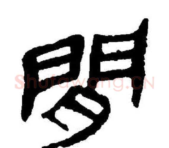 間字轪侯利苍的儿子‌‌毛笔隶书写法,摘自轪侯利苍的儿子‌‌毛笔隶书作品