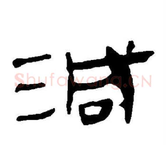 减字轪侯利苍的儿子‌‌毛笔隶书写法,摘自轪侯利苍的儿子‌‌毛笔隶书作品