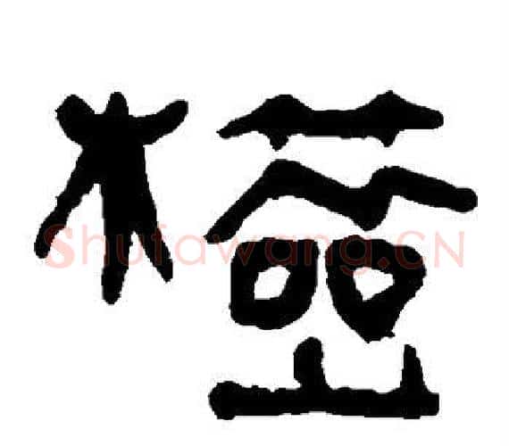 检字轪侯利苍的儿子‌‌毛笔隶书写法,摘自轪侯利苍的儿子‌‌毛笔隶书作品
