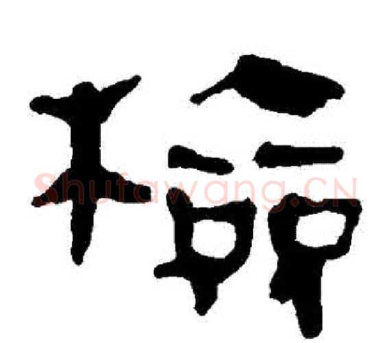 檢字轪侯利苍的儿子‌‌毛笔隶书写法,摘自轪侯利苍的儿子‌‌毛笔隶书作品