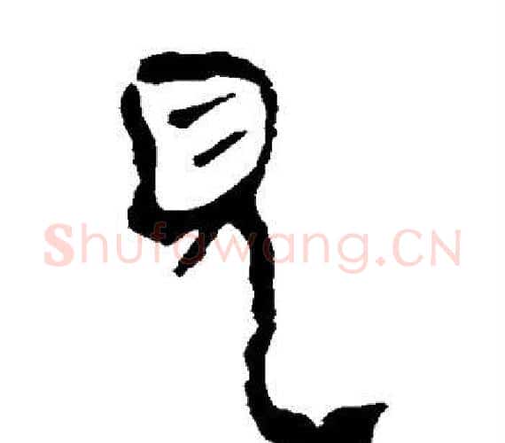 见字轪侯利苍的儿子‌‌毛笔隶书写法,摘自轪侯利苍的儿子‌‌毛笔隶书作品