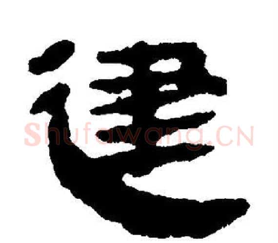 建字轪侯利苍的儿子‌‌毛笔隶书写法,摘自轪侯利苍的儿子‌‌毛笔隶书作品